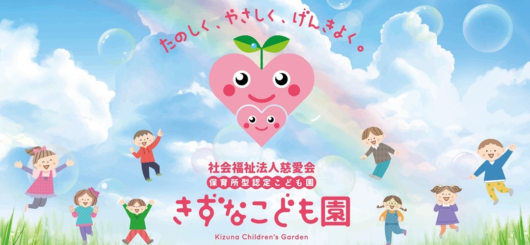 きずなこども園