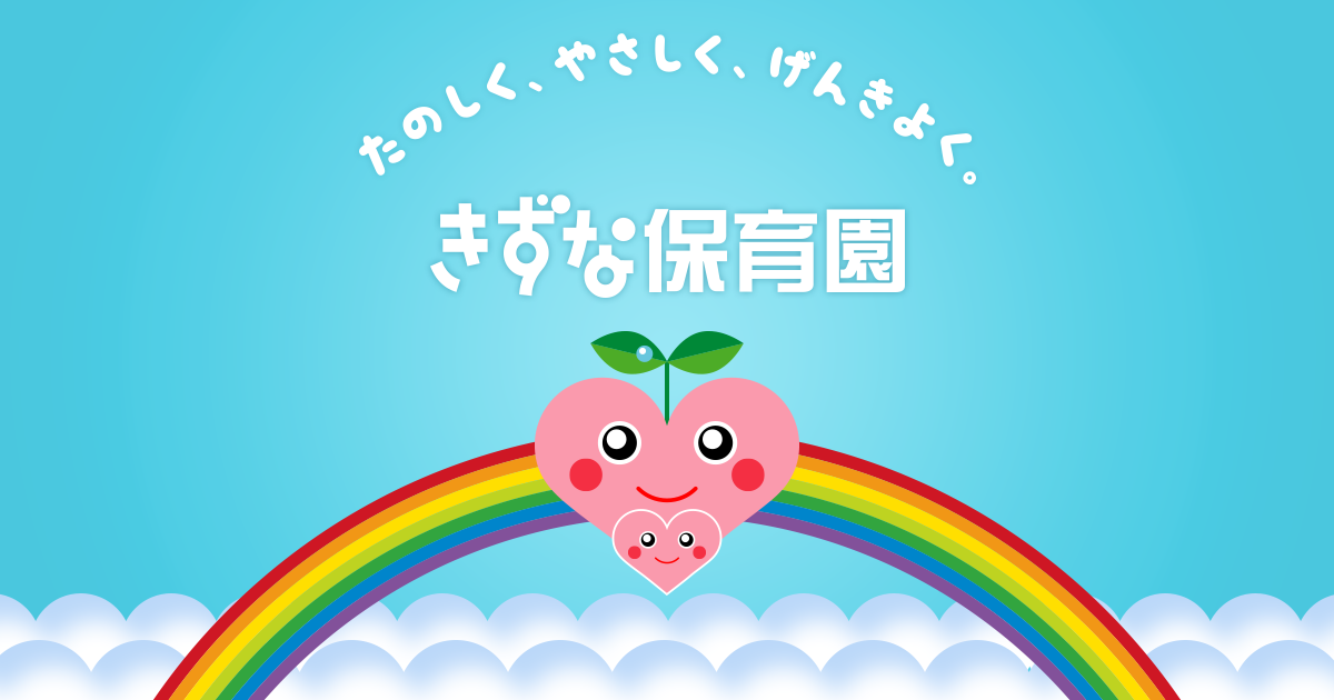 社会福祉法人慈愛会 きずな保育園｜鹿児島市高麗町の保育園