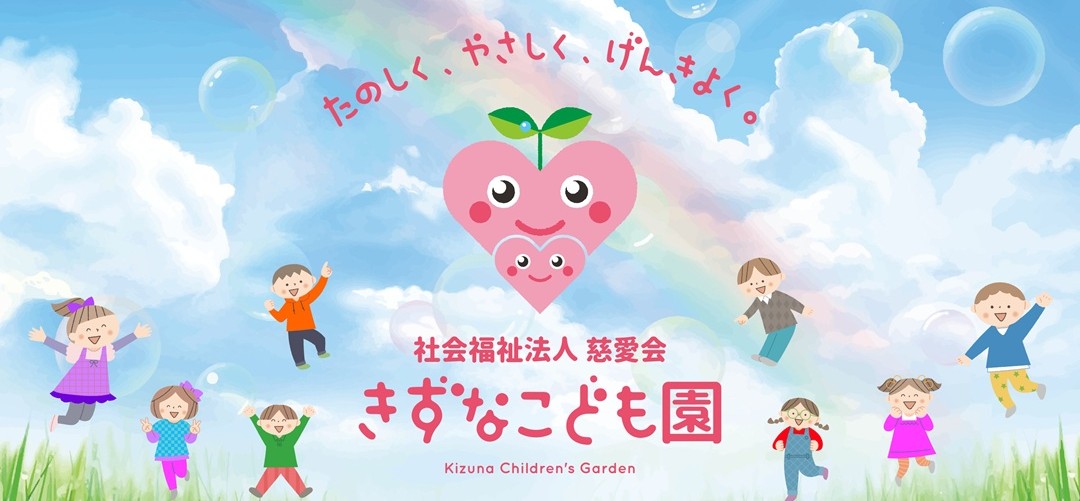 きずなこども園