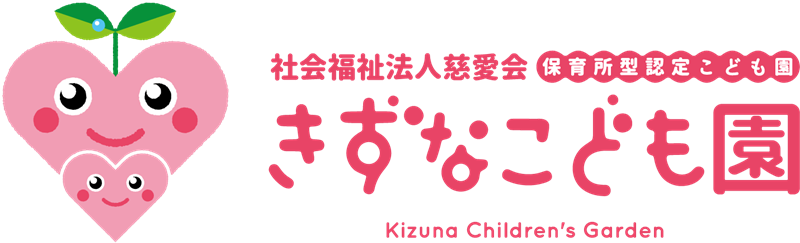  保育所型認定こども園 きずなこども園｜鹿児島市高麗町 